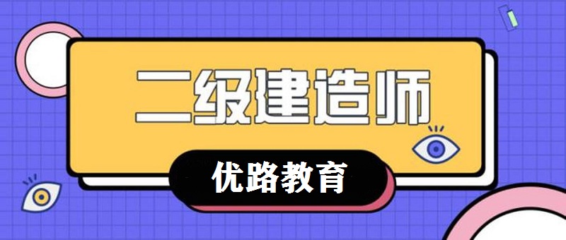 泰安有专业的二级建造师面授培训班吗