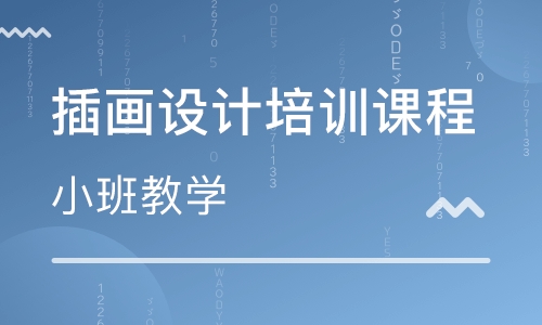 北京商业插画实力品牌培训班是哪家