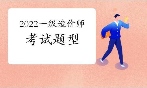 沧州2022年一级造价工程师改革较新政策