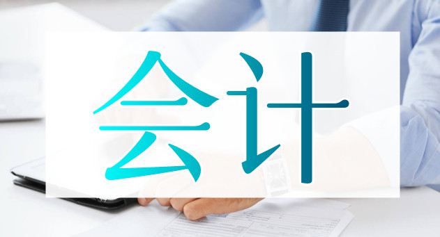 重庆涪陵2022年会计证考前培训到哪家好 重庆涪陵2022年会计证考前培训到哪家好