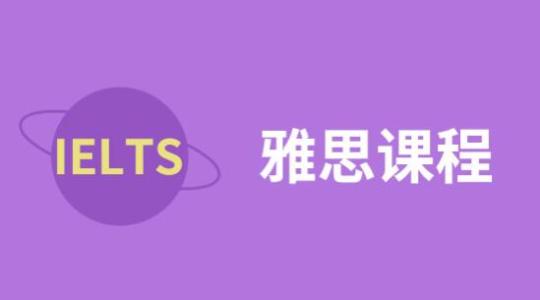 2022年厦门实力前几的雅思培训班在哪