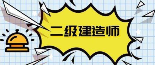 2022年四平二级建造师报考条件及科目有哪些
