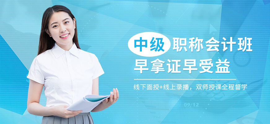 淄博哪有中级会计职称考试培训