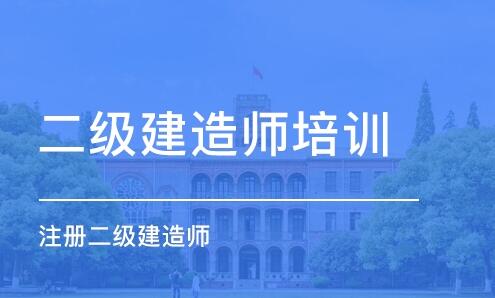 秦皇岛全新推荐2022实力前几的二建考试培训学校