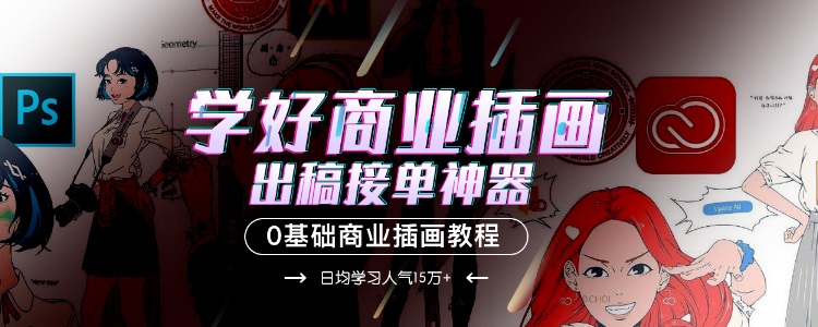 上海人气好的商业插画设计培训机构