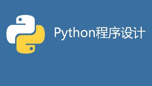 南阳学会Python都可以在哪些方面就业
