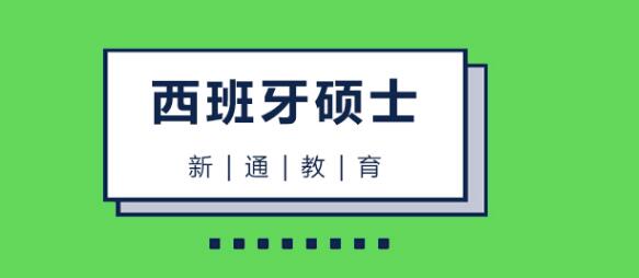 南京实力不错的西班牙语培训机构
