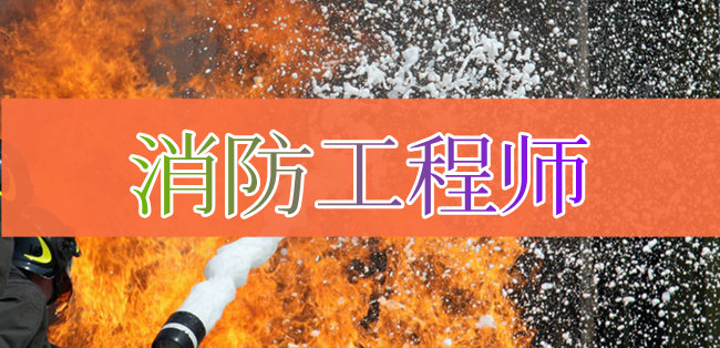 重庆2022年一级消防工程师考证培训学校报名主页 重庆2022年一级消防工程师考证培训学校报名主页