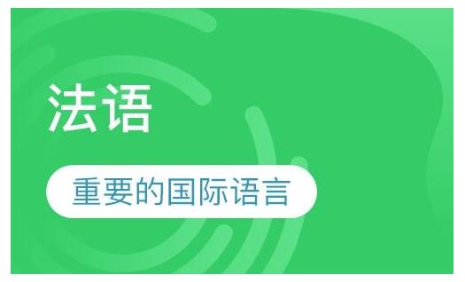杭州实力前几的法语辅导班一览