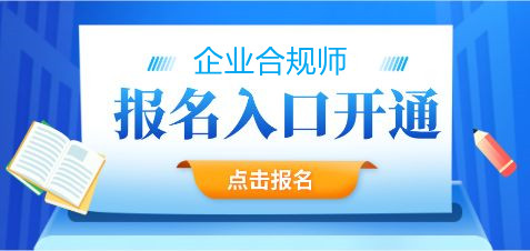 2022年上海首批次企业合规师报考通知已公布