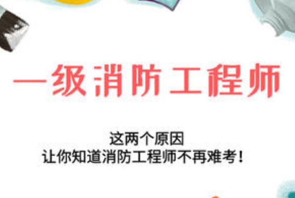 邢台2022一级消防工程师报名条件全新解读