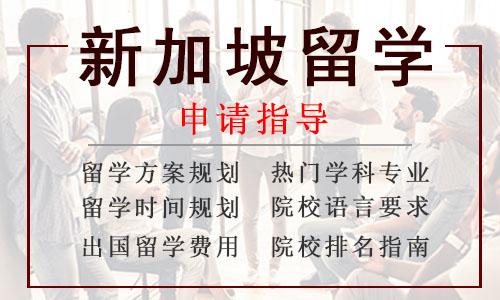 浙江省新加坡研究生申请条件及留学费用