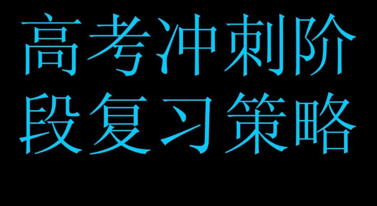 西安小寨附近高三辅导冲刺班