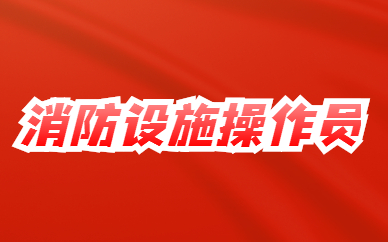 盐城怎么考消防设施操作员证书应该怎么报名