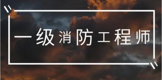 长春2022年消防证报考条件是什么大专能考吗