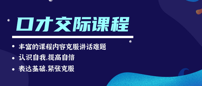 哈尔滨成人口才沟通训练中心