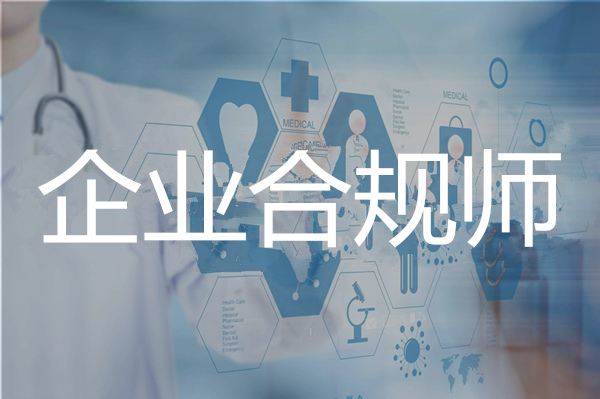 怀化2022年企业合规师报名条件新解读