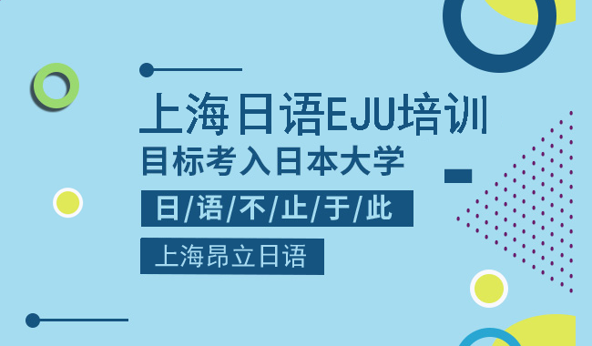 上海浦东学习日本留学EJU考试培训机构哪个好