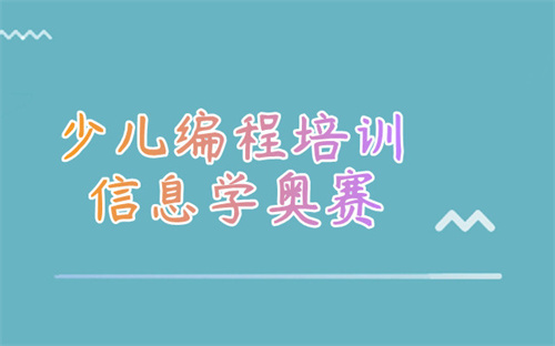 重庆渝北区信息学奥赛编程培训班教学好的推荐一家