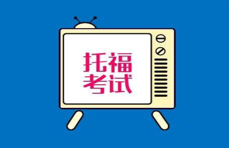 呼市托福报名有什么学历限制吗