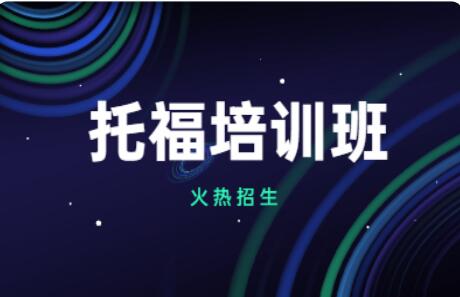重大通知2022年3月托福考试报名入口已开通