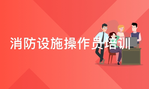 大专学历能考2022长春消防设施操作员吗