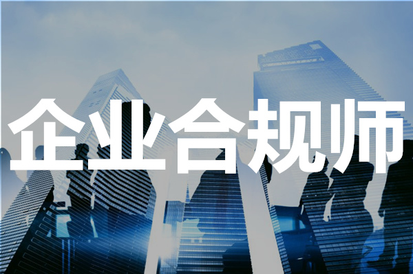 上海企业合规师考试培训学校报名地址在哪