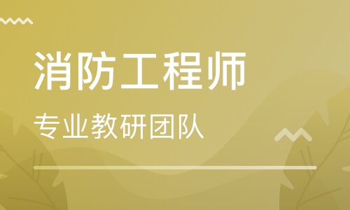 上海考一级消防工程师选哪个培训机构口碑好