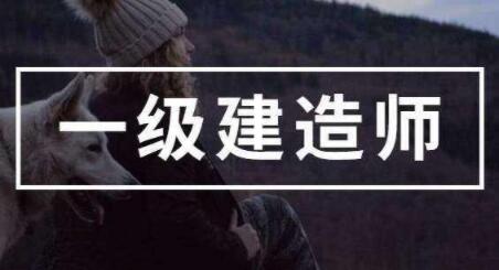 2022年一级建造师考试教材出来前怎么备考
