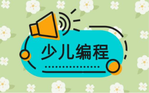 秦皇岛少儿编程培训机构2022年榜单一览