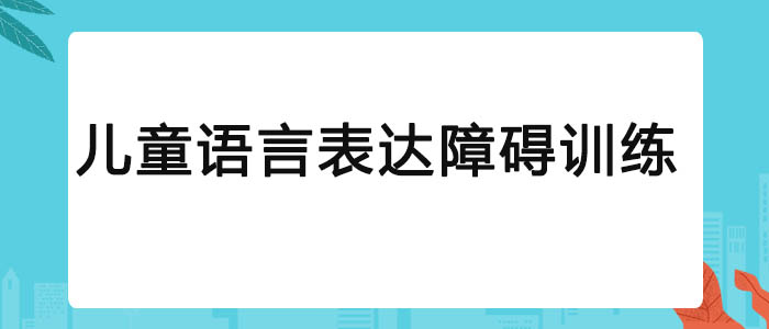 武汉较好的儿童语言障碍康复训练机构选哪一家