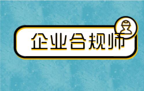 2022年太原企业合规师大概几月考试