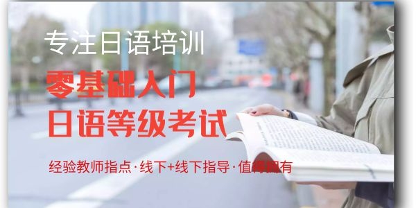 西安雁塔区专业日语等级考试培训学校