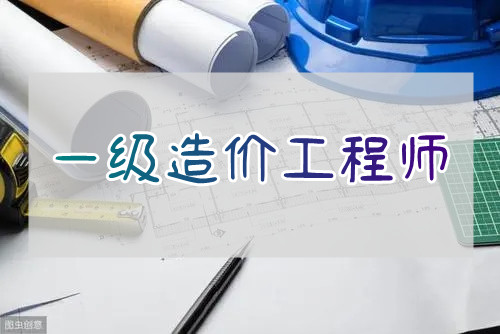 重庆2022口碑好的一级造价工程师面授学校汇总