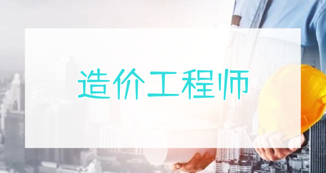 重庆造价工程师2022考试线下培训班费用