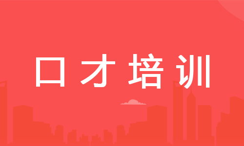 2022年绍兴口才培训机构一览