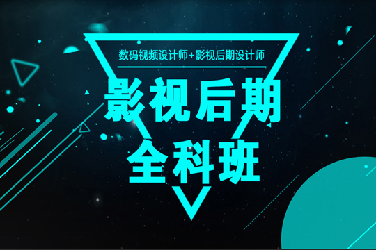 苏州在前的影视后期制作培训学校推荐