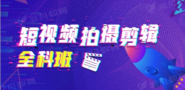 苏州好的短视频拍摄剪辑培训机构地址在哪