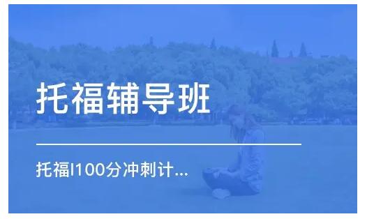 北京在榜单上的托福培训机构是哪一家
