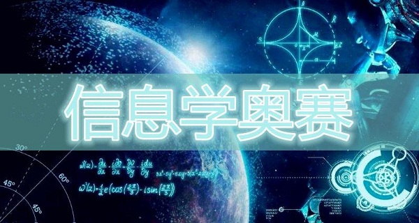 在线学信息学奥赛培训班哪家口碑好