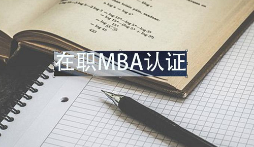 苏州在职MBA培训哪里有