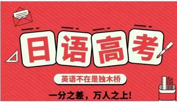 上海长宁值得推荐的高考日语培训机构是哪家