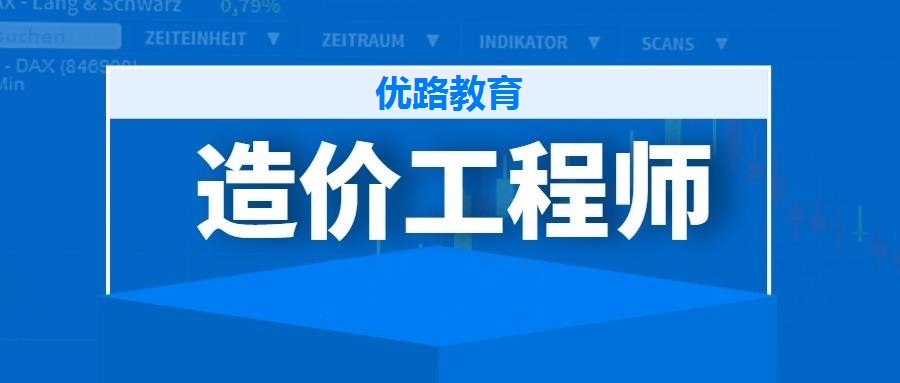 东营有实力的造价工程师培训学校是哪家
