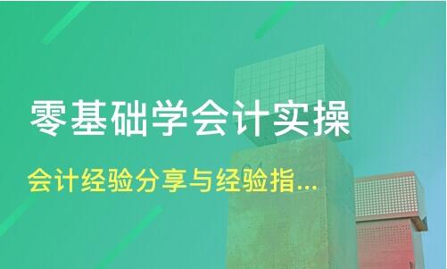 北京大兴亦庄新手会计学做账可以到哪学