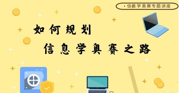 NOIP2022普及组训练营线上课程火热报名中
