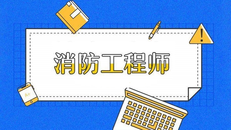 贵阳有没有专业的一点的消防工程师培训学校