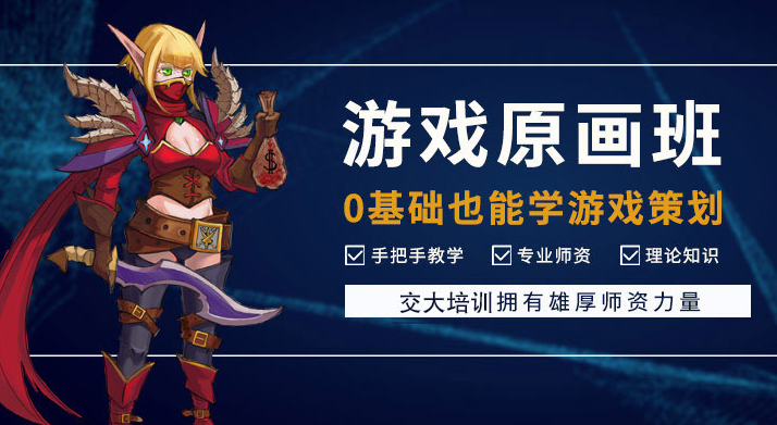 上海比较好的游戏原画培训学校地址在哪里