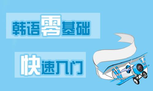 上海专业韩语考试培训机构推荐