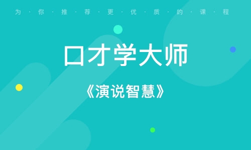 无锡有可以培训口才演讲的机构吗