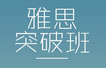 厦门雅思培训班一般多少钱